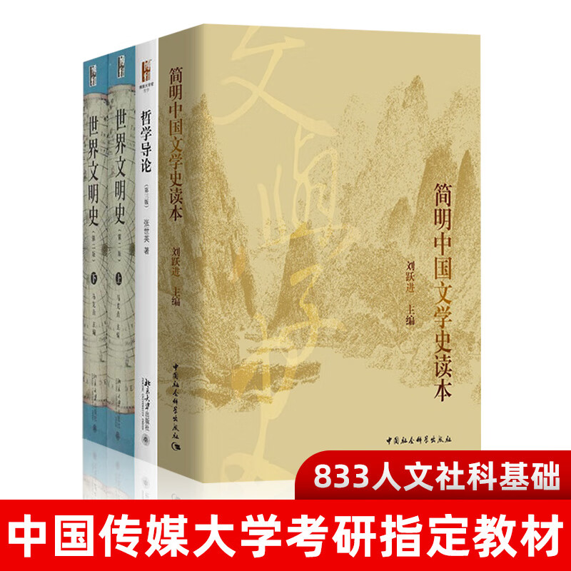 哲学导论+世界文明史+简明中国文学史读本详情图