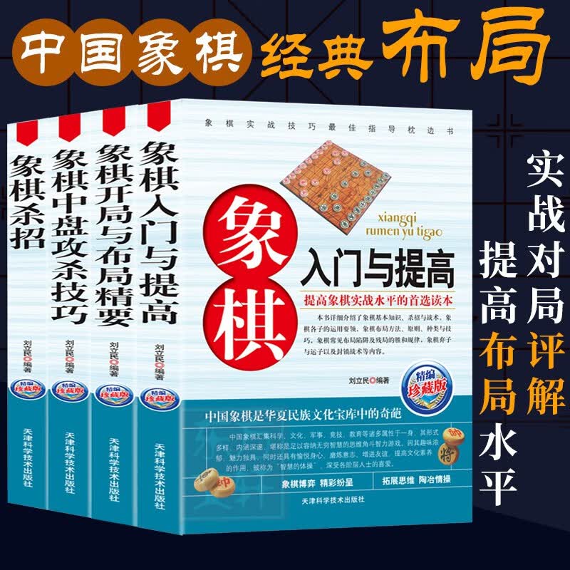 全套4册 象棋入门与提高杀招技巧象棋速战速决开局与布局精要中国象棋棋谱教程入门书籍残局定式破解