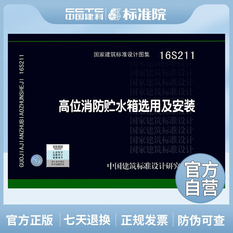 正版国标图集 16S211 高位消防贮水箱选用及安装