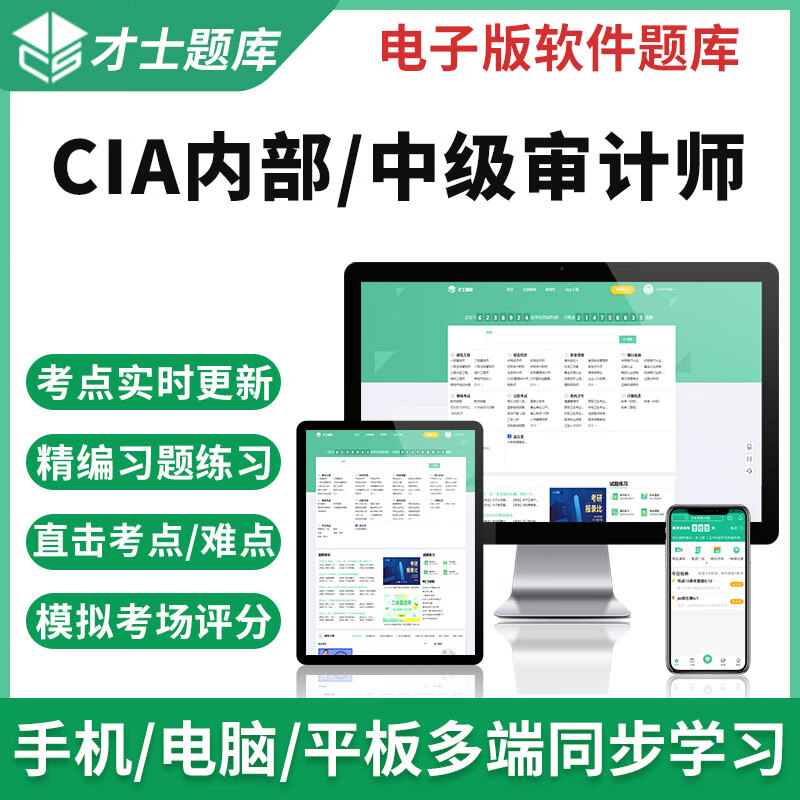 2023注册内部审计师题库 CIA基础实务中级审计师考试习题集 才士题库考试软件课件试题新版tz CIA内部审计师 中级审计理论与实务