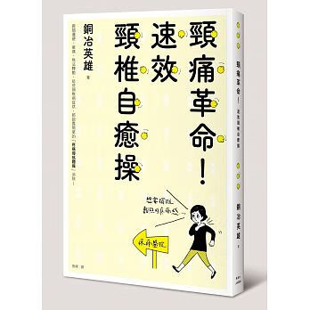 QH预售 枫叶社图书颈痛革命！速效颈椎自愈操铜冶英雄