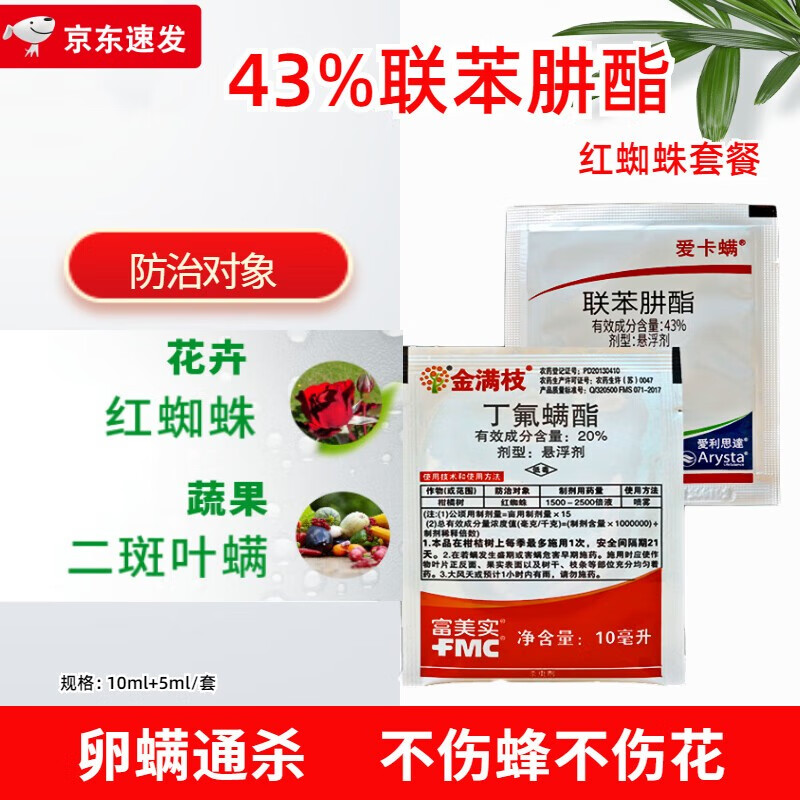 爱卡螨 金满枝】 联苯肼酯月季柠檬茶黄螨红白蜘蛛专用药杀虫螨剂