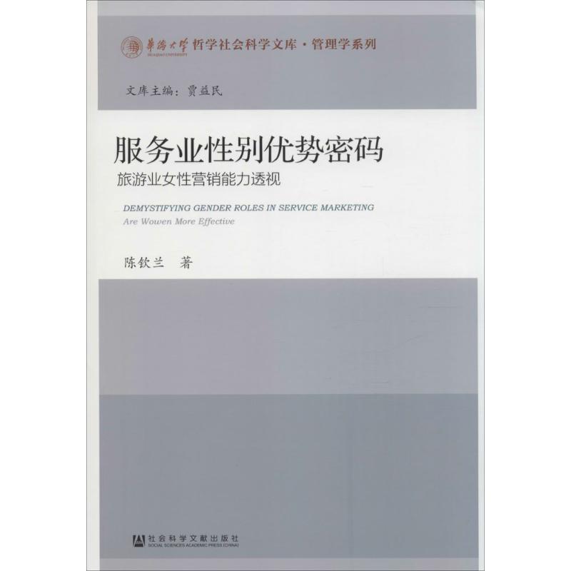 服务业性别优势密码 陈钦兰 作 书籍