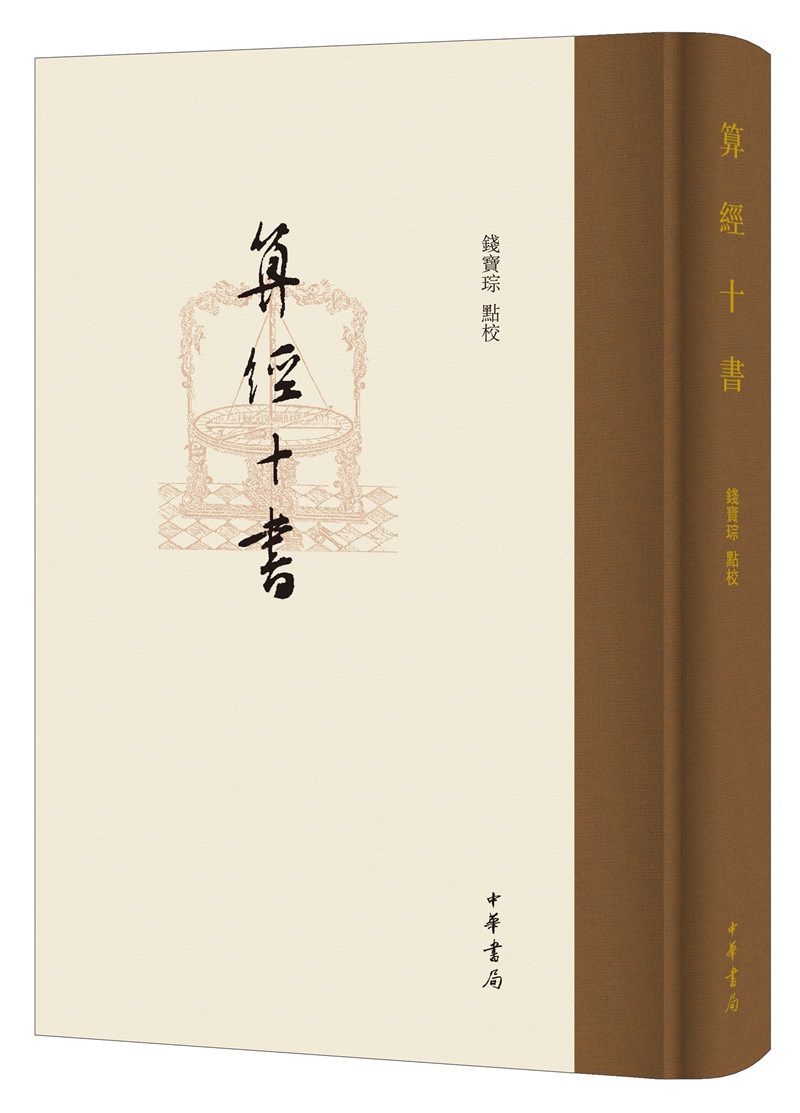 算经十书