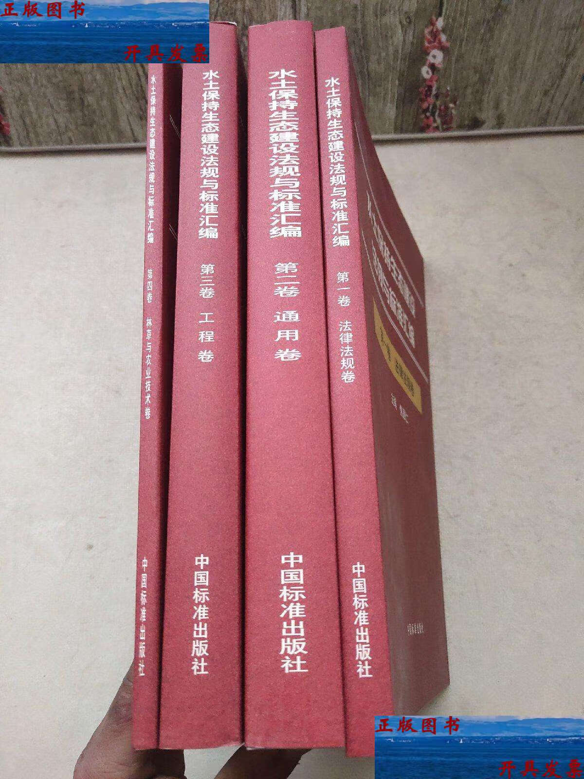生态建设法规与标准汇编:卷, 第二卷,第三卷,第四卷(全4卷) /焦居仁