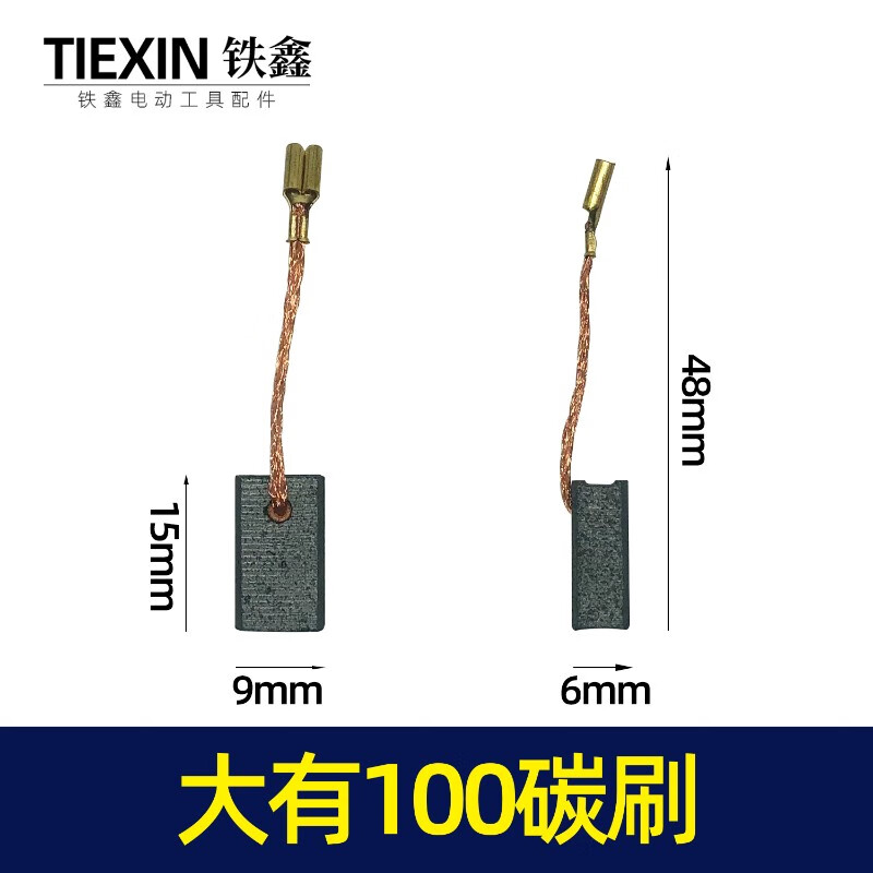 铁鑫电动工具配件 精品100角磨机碳刷 6*9*15 639材料02864 购5付碳刷