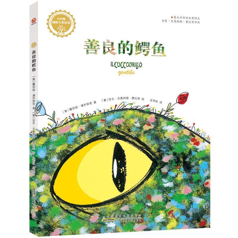 红柠檬国际大奖绘本·第2季·善良的鳄鱼【正版图书，放心购买】