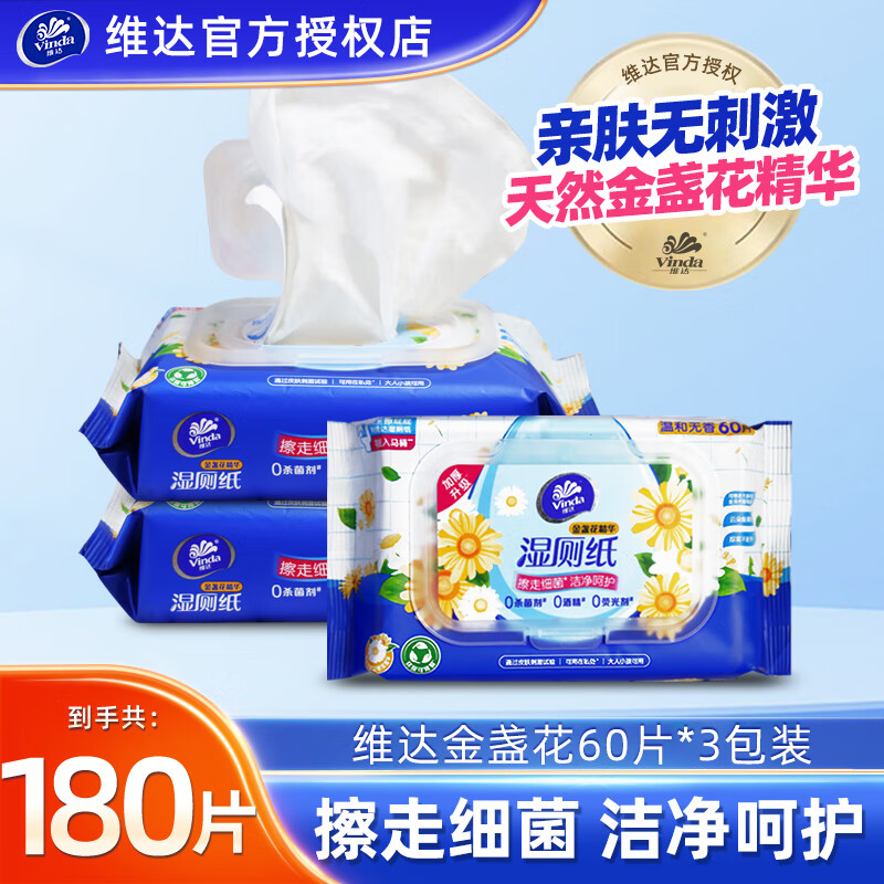 维达（Vinda）维达金盏花湿厕纸60片大包整箱私处抑菌湿厕巾擦屁股湿纸巾卫生纸 【实惠装】 60片*3包