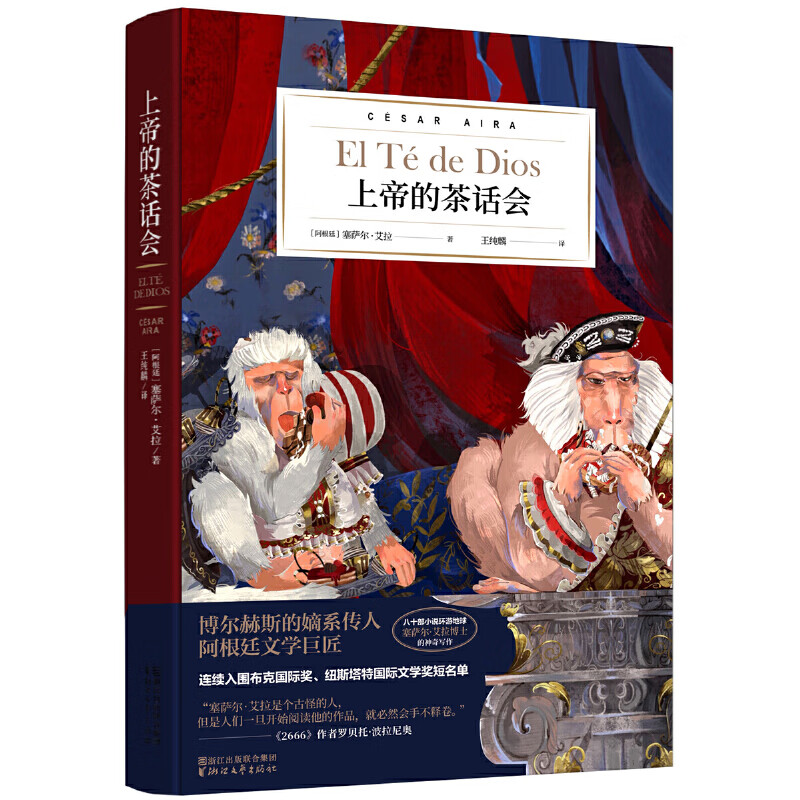 上帝的茶话会(塞萨尔·艾拉作品系列)