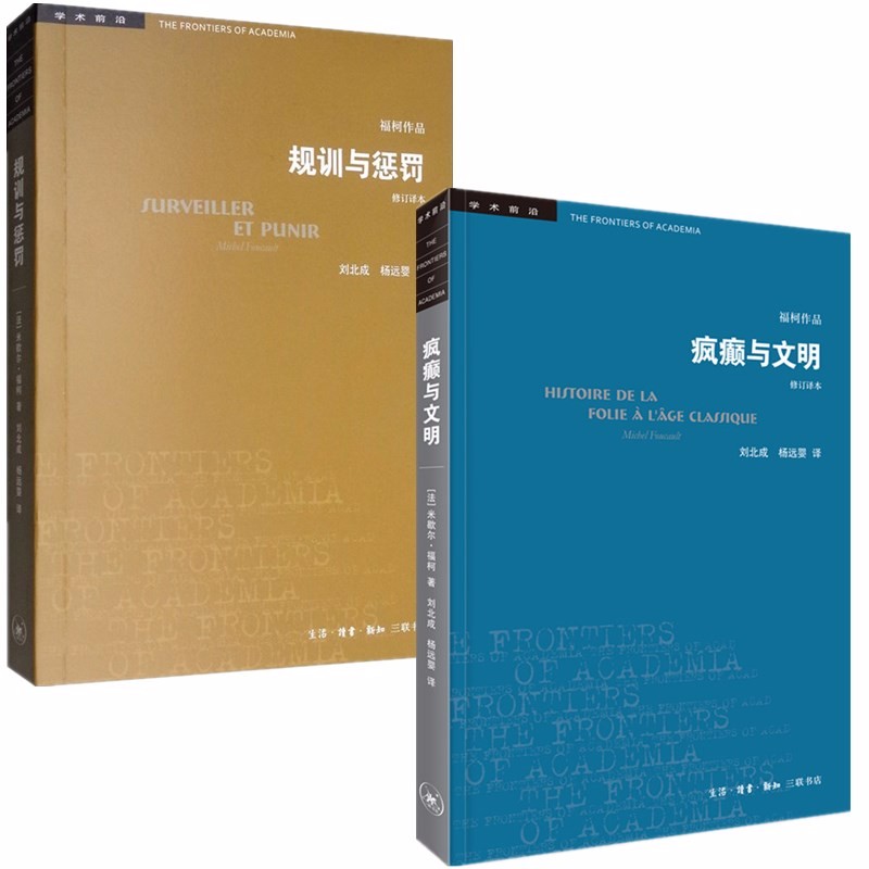 学术前沿系列（套装共2册）：疯癫与文明（修订译本）+规训与惩罚（修订译本）米歇尔福柯著 三联