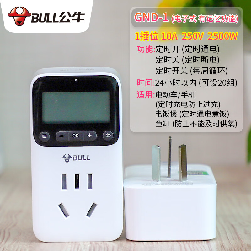 公牛电器定时插座定时器充满自动断电电动车充电保护开关 gnd-1数显可