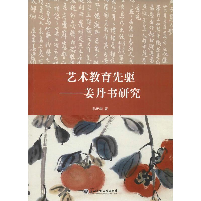 艺术教育先驱——姜丹书研究
