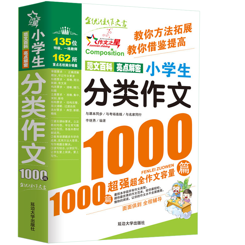 正版现货 小学生分类作文1000篇9787568839280
