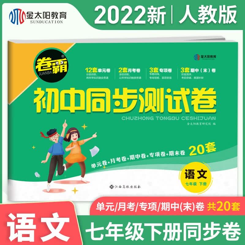 金太阳教育旗舰店 2022春新版卷霸同步测试卷语文七年级下册人教版 初一下学期同步训练题期中期末冲刺卷刷题