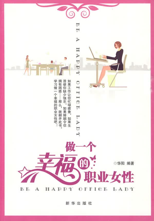 做一个幸福的职业女性 9787501191321 华阳著 新华出版社