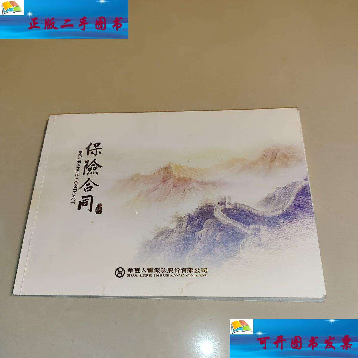 【二手9成新】保险合同 (华夏人寿保险股份有限公司) /华夏人寿保险
