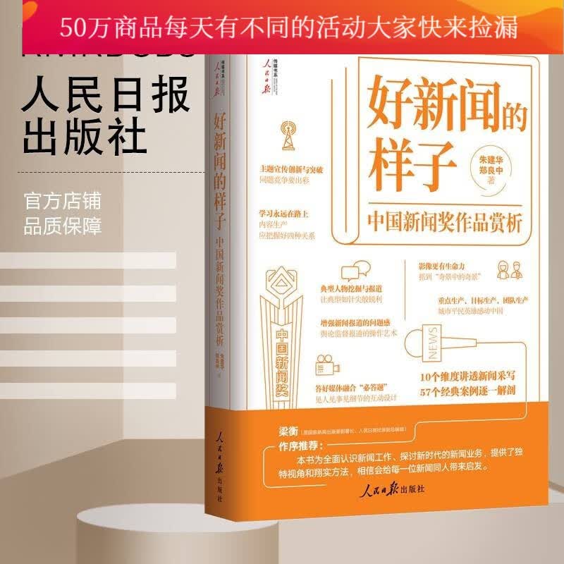 正版 好新闻的样子 中国新闻奖作品赏析 朱建华，郑良中 著人民日报出版社 社会科学书籍Y