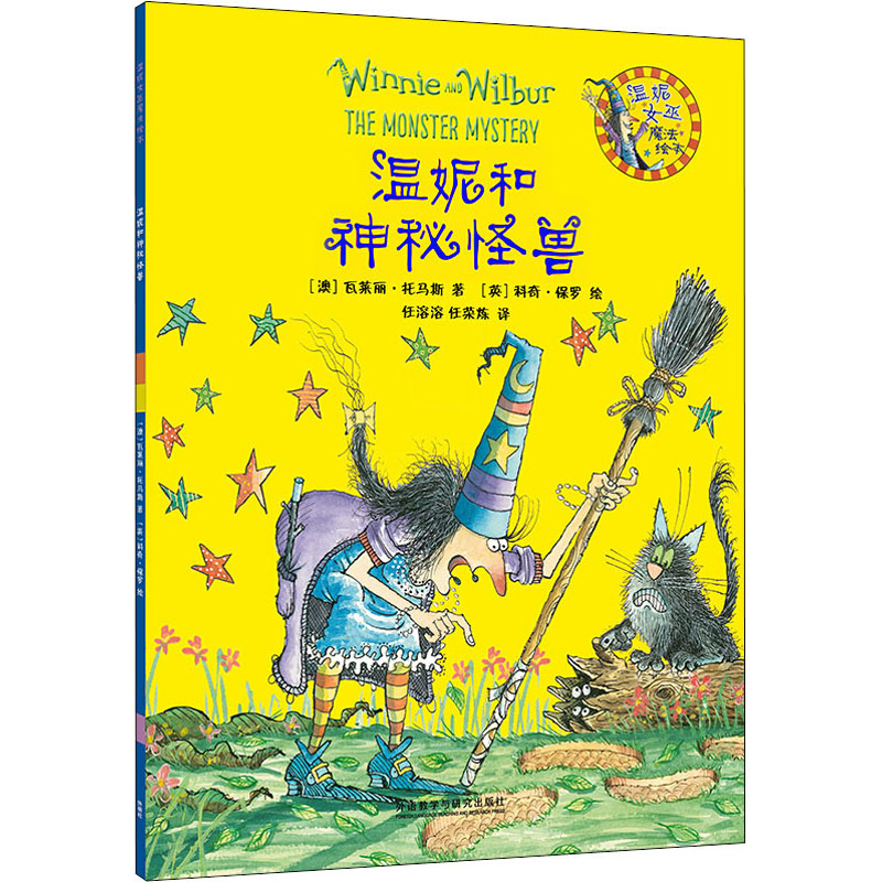 温妮和神秘怪兽