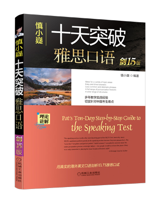 慎小嶷：十天突破雅思口语：剑15版