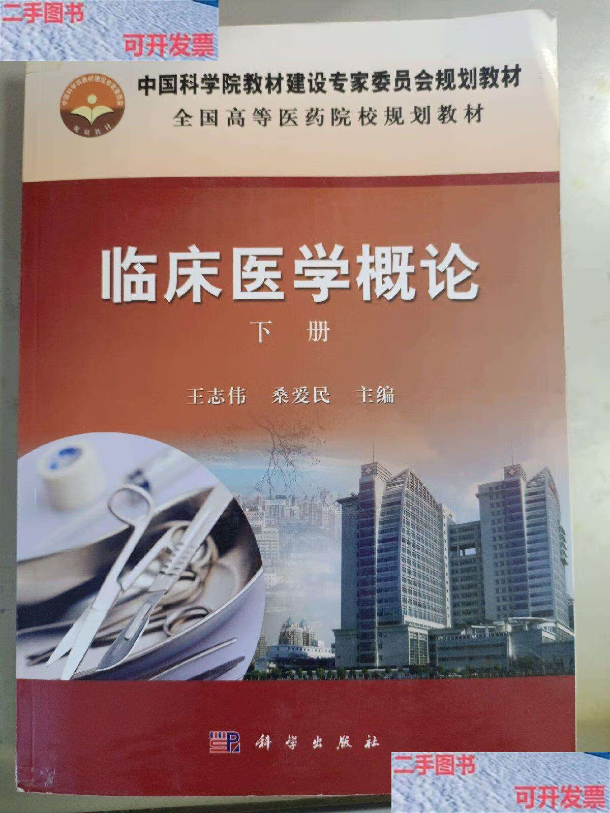 【二手9成新】临床医学概论(下册) /王志伟 科学