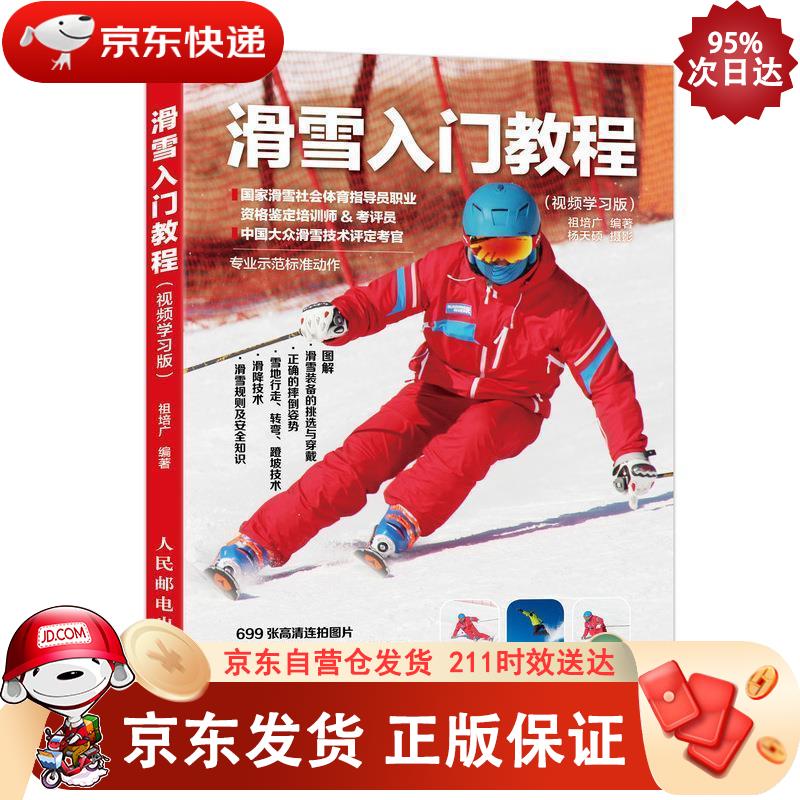 滑雪入门教程 视频学习版(人邮体育出品) 9787115495372正版SN5546
