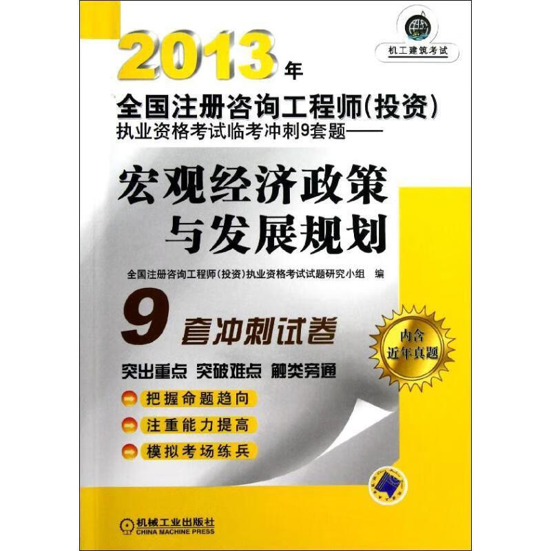 宏观经济政策与发展规划 全国注册咨询工程师(投资)执业资格考试试题