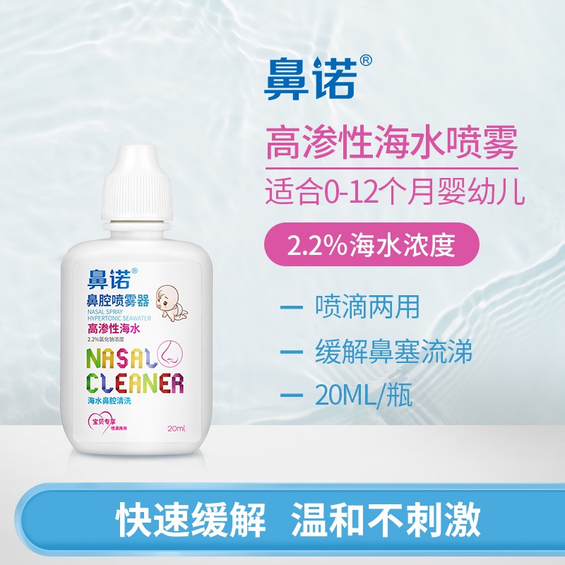 鼻诺海盐水婴儿洗鼻喷雾高渗海水鼻腔洗鼻器鼻塞通气鼻炎滴鼻生理盐水
