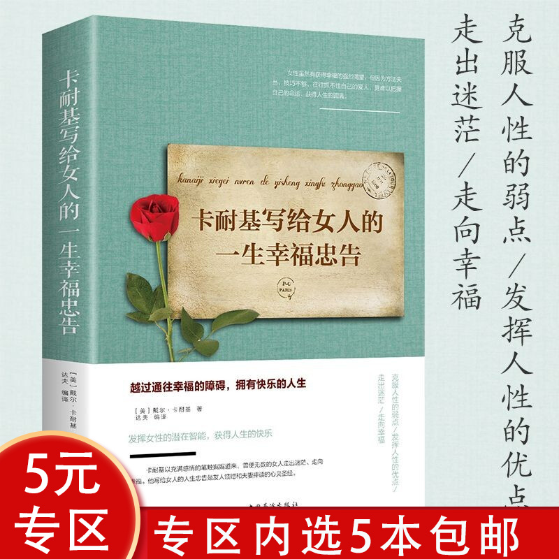 【5本包邮】 卡耐基写给女人的一生幸福忠告