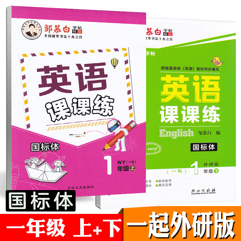 一起外研版一年级上册下册二三四五六英语字帖国标体小学生一年级起点外研社课本同步练字帖邹慕白英语课课练可单选 一年级上+下【一起外研国标体】【赠2本英语本】