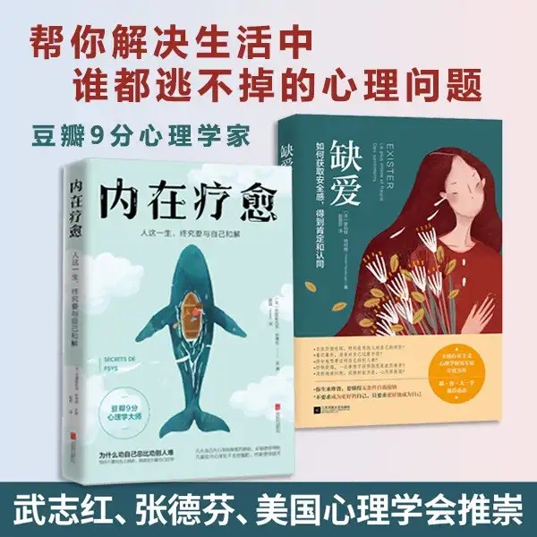 【涿州库被淹延迟发货，感恩理解支持】缺爱+内在疗愈（重新定义安全感安全感、存在感、价值感，带你走出自卑陷阱！武志红 心理学 图书 组合套装