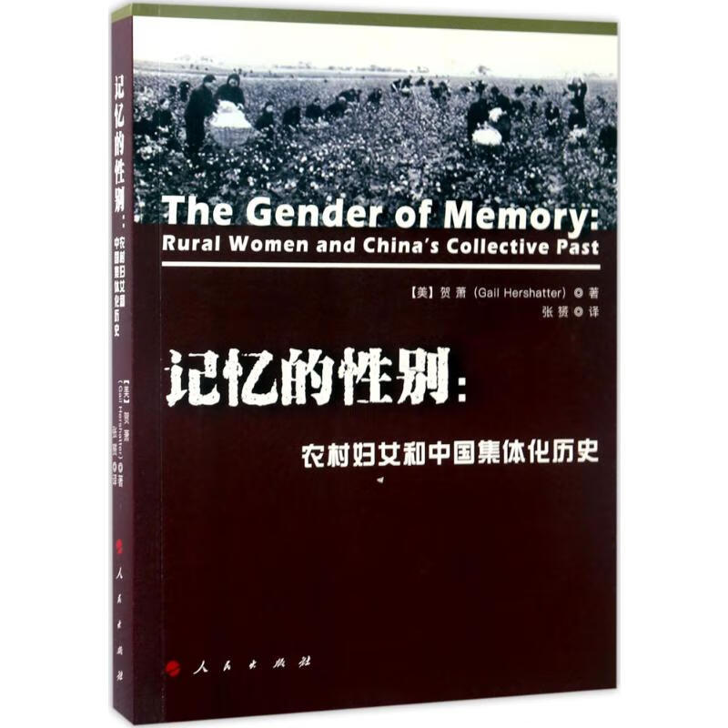 记忆的性别:农村妇女和中国集体化历史