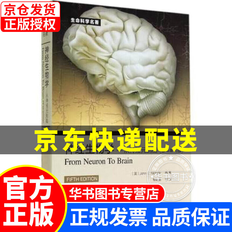 神经生物学：从神经元到脑（原书第5版） 神经生物学(原书第5版)