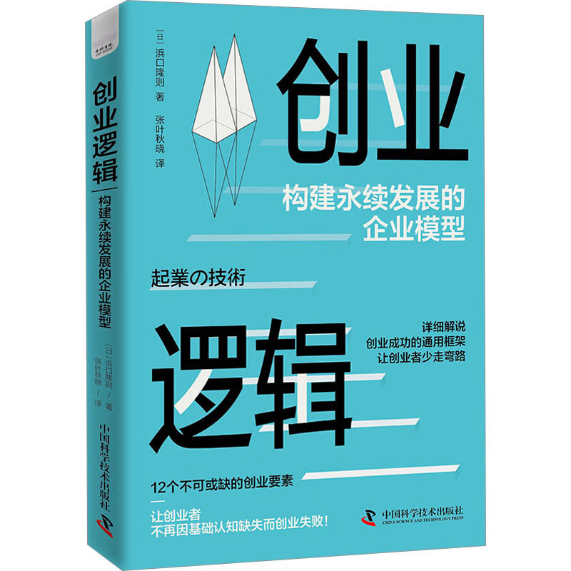 创业逻辑 构建永续发展的企业模型 (日)