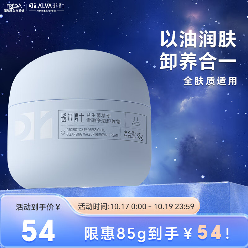 瑷尔博士Dr.Alva益生菌卸妆膏霜清爽养肤神经酰胺敏感肌眼唇全脸可用85g高性价比高么？