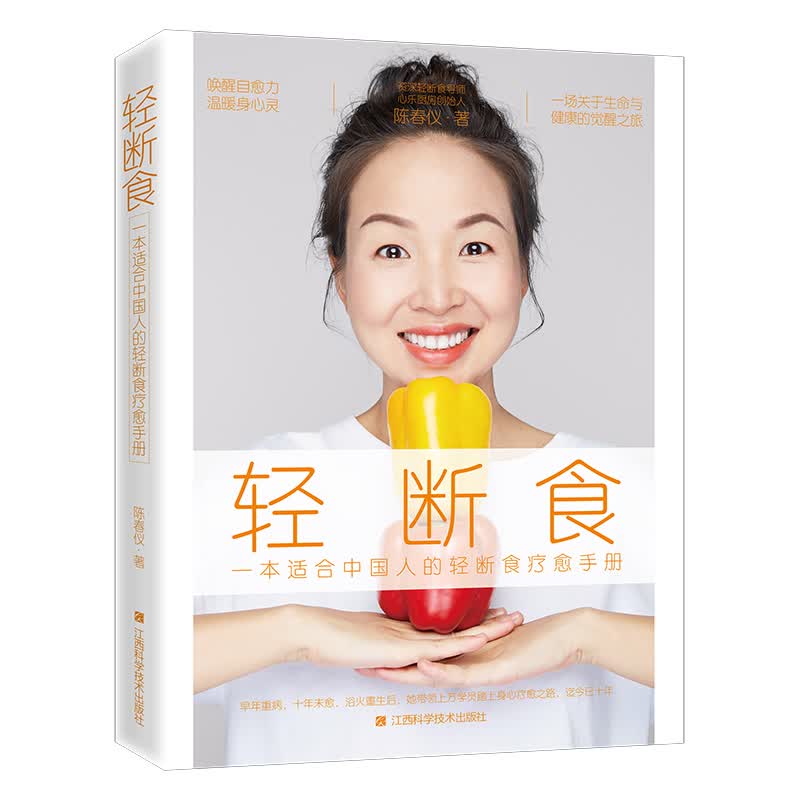 轻断食(一本适合中国人的轻断食疗愈手册)