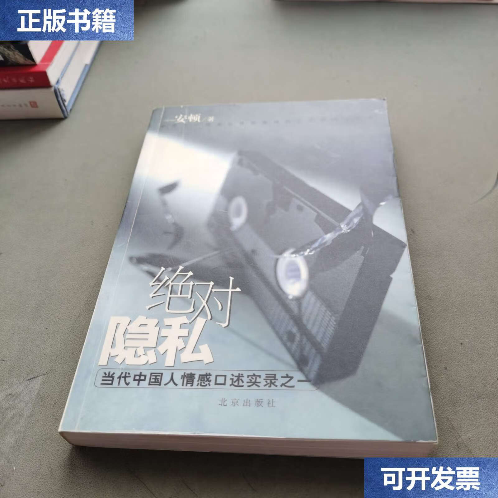 【二手9成新】绝对隐私:当代中国人情感口述实录之一 /安顿 北京