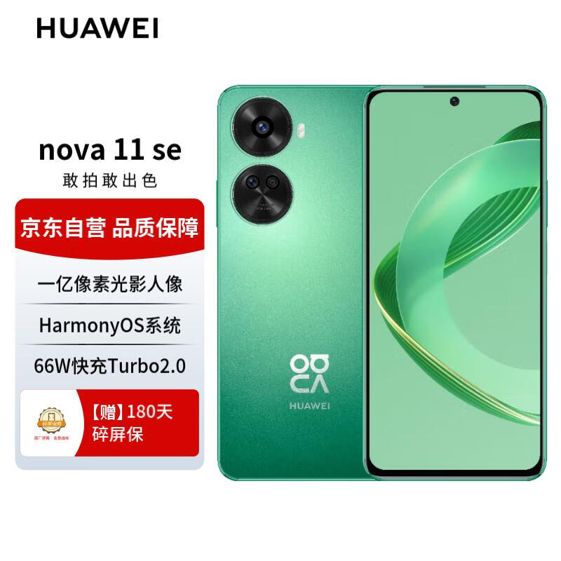 华为手机nova11SE 华为鸿蒙系统 一亿像素光影人像 512GB 11号色