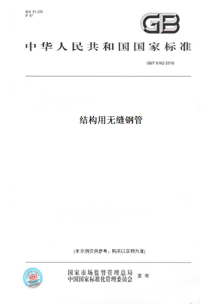 【纸版图书】GB/T 8162-2018结构用无缝钢管 正版