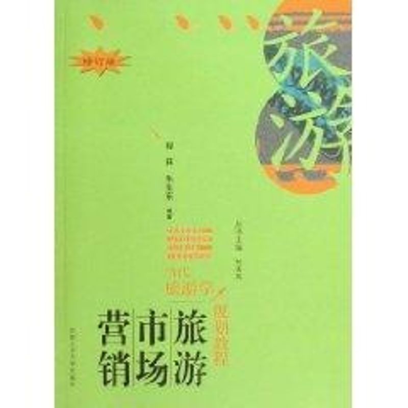 当代旅游学—旅游市场营销 程菻 书籍