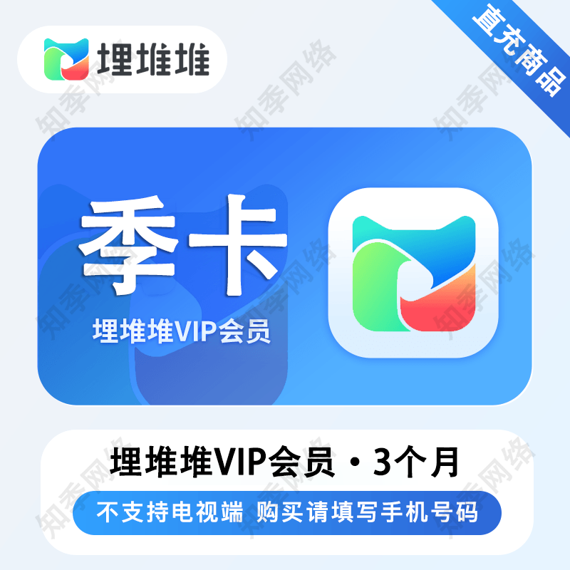 埋堆堆vip会员7天/1个月/3个月/12个月 埋堆堆会员填手机号充值 不支持电视端 VIP-3个月