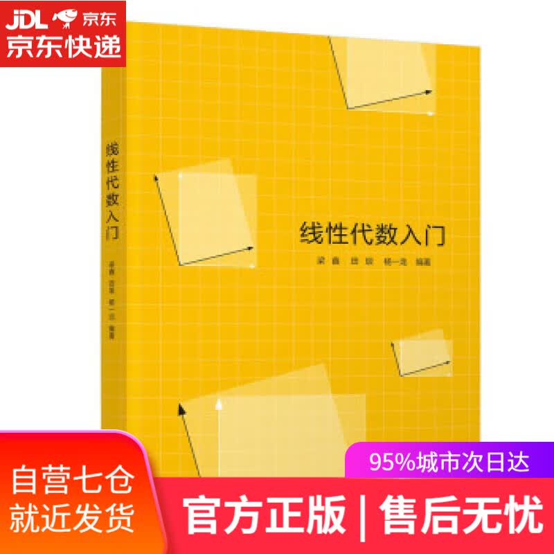 【新华书店】【正版图书】线性代数入门 梁鑫,田垠,杨一龙 清华大学出版社