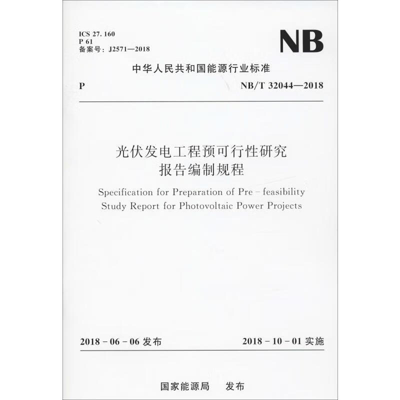 光伏发电工程预可行性研究报告编制规程 NB/T 32044-2018 国家能源局 书籍