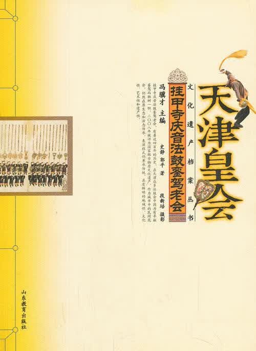 挂甲寺庆音法鼓銮驾老会-天津皇会/史静/山东教育出版社/9787532881550/历史/书籍