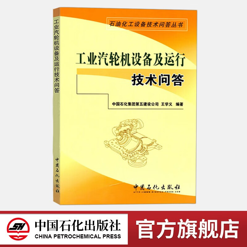 【旗舰店】工业汽轮机设备及运行技术问答 石油化工设备技术问答丛书 配工业汽轮机技术问答 汽轮机