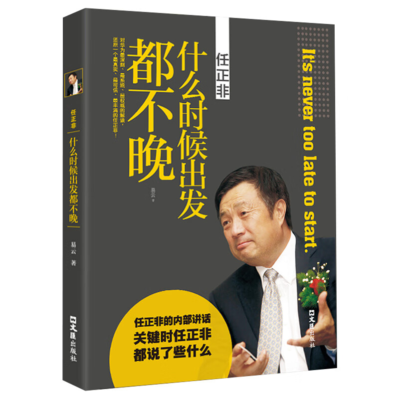 任正非:什么时候出发都不晚 中国财经人物传记书籍华为内部讲话实录中国商界风云人物