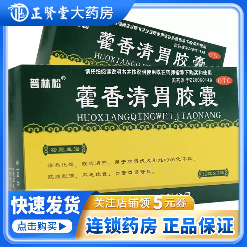 普林松 藿香清胃胶囊 0.