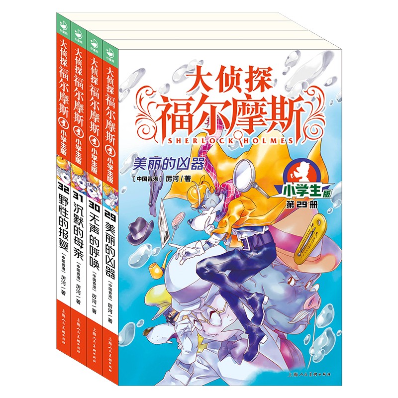 大侦探福尔摩斯小学生版 第7辑 套装全4册 7-14岁儿童文学侦探推理悬疑小说故事书小学生一年级二年级三年级四五六年级语文写作提升课外阅读书籍