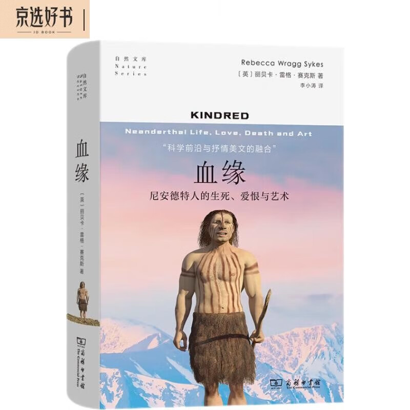 血缘：尼安德特人的生死、爱恨与艺术（自然文库）怎么看?