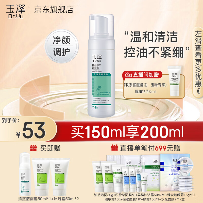玉泽（Dr.Yu）洗面奶 净颜调护洁面泡 温和无皂基泡沫洁面深层清洁温和控油 150ml使用感如何?