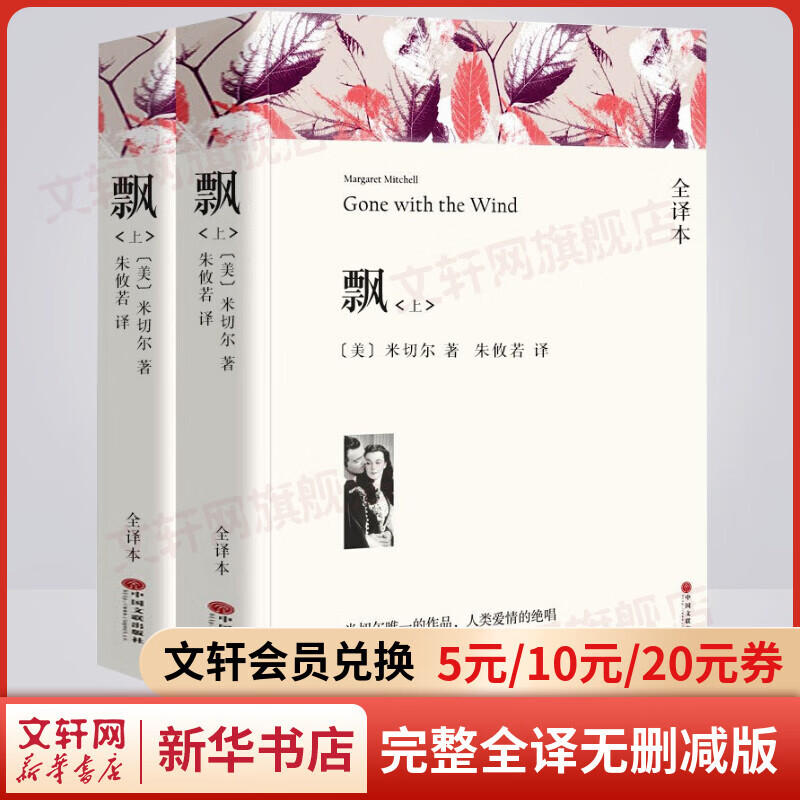 飘 全套2册 完整全译无删减版 世界经典名著名译 高中推荐课外阅读书籍 图书